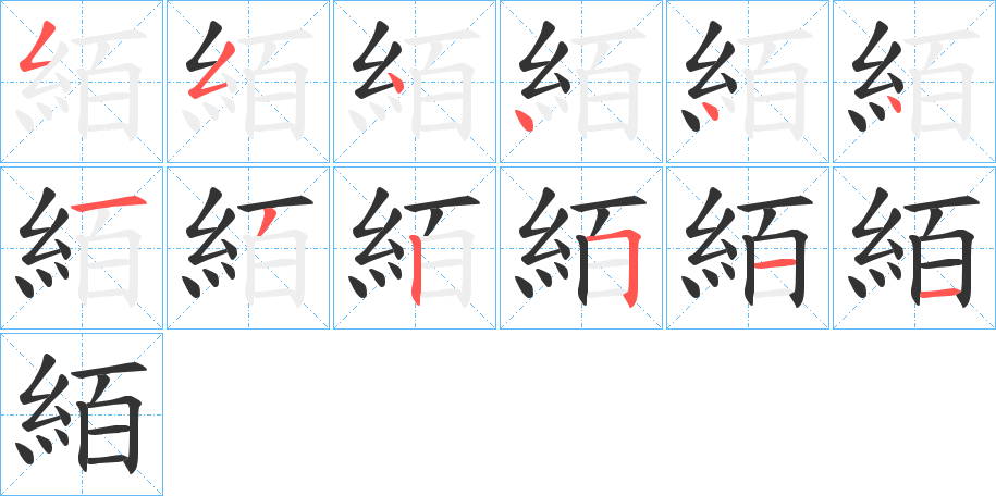 絔字笔顺步骤
