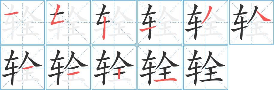 辁字完整笔顺步骤图