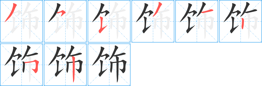 饰字完整笔顺步骤图