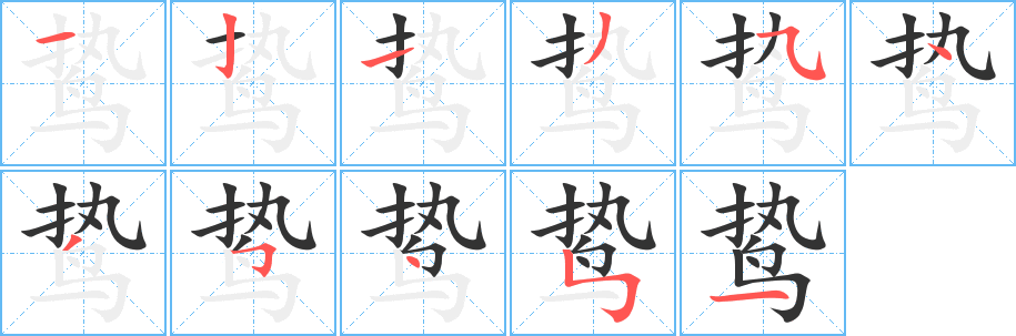 鸷字完整笔顺步骤图