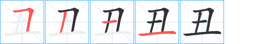 丑字完整笔顺步骤图