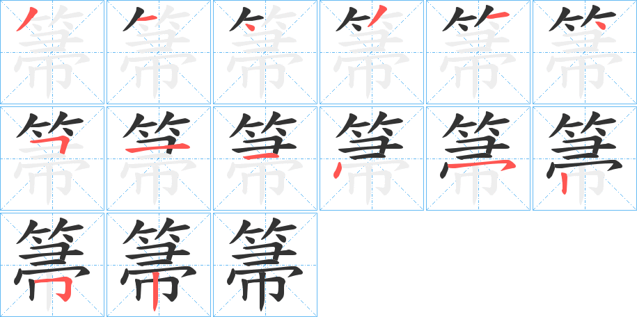 箒字笔顺步骤