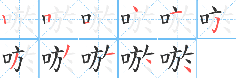 唹字笔顺步骤