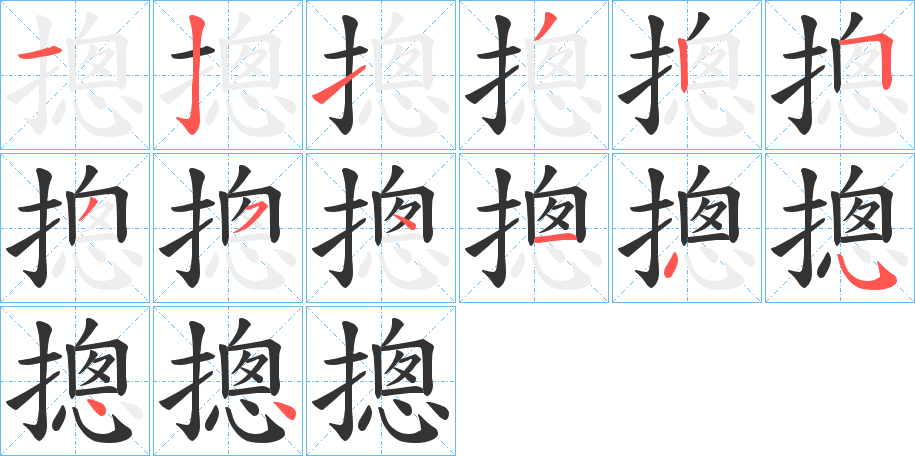 摠字笔顺步骤