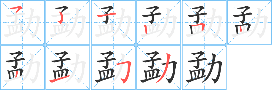 勐字完整笔顺步骤图