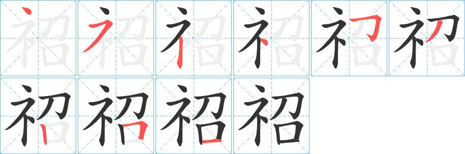 祒字完整笔顺步骤图