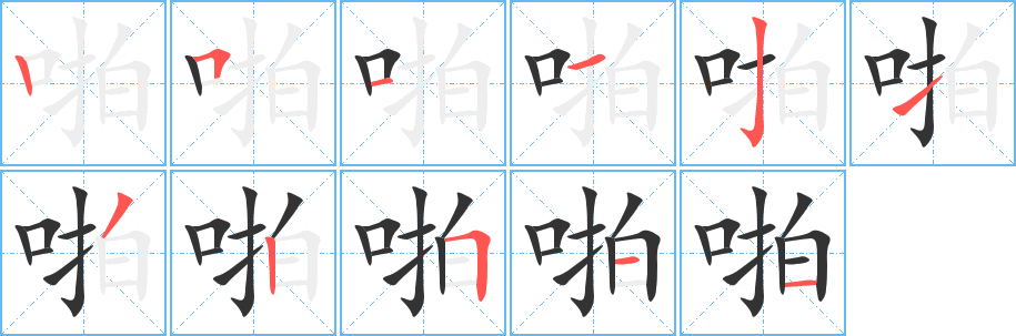 啪字完整笔顺步骤图