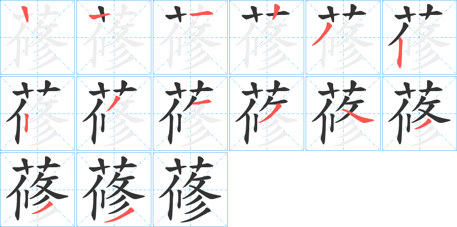 蓚字笔顺步骤