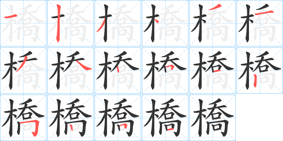 橋字完整笔顺步骤图
