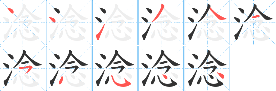 淰字笔顺步骤