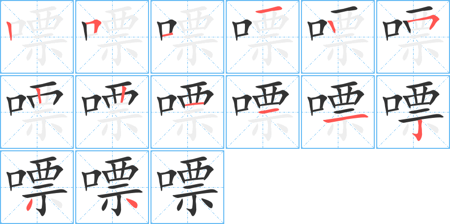 嘌字完整笔顺步骤图