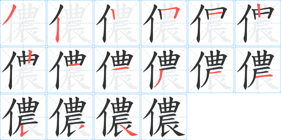 儂字完整笔顺步骤图