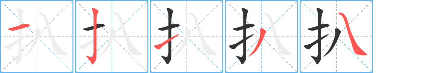 扒字完整笔顺步骤图