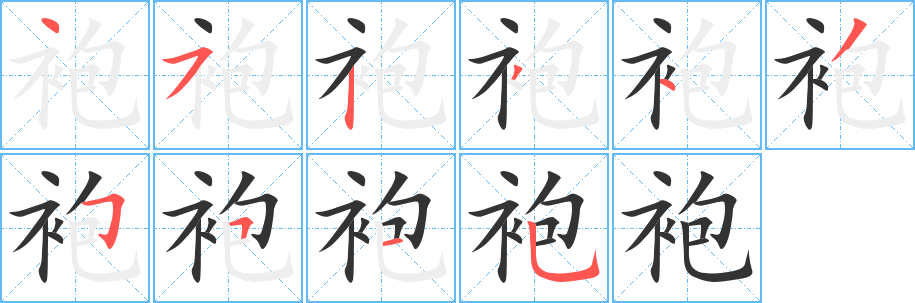 袍字完整笔顺步骤图