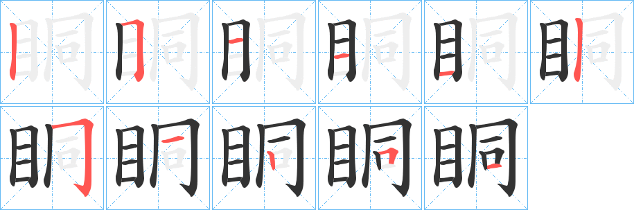 眮字完整笔顺步骤图
