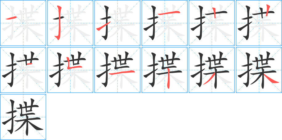揲字完整笔顺步骤图