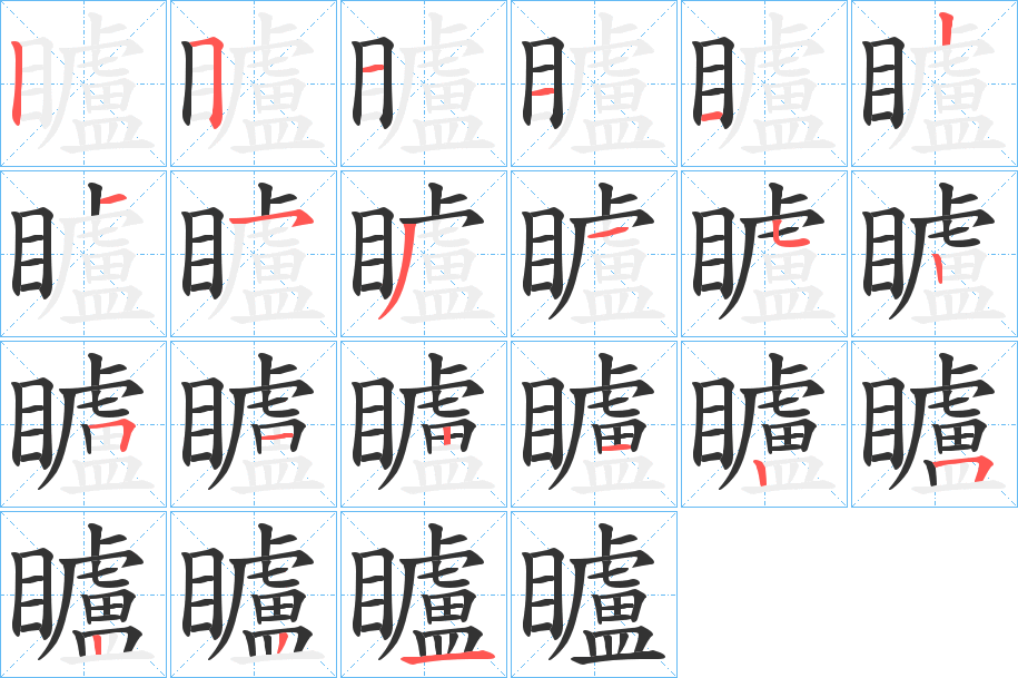矑字完整笔顺步骤图
