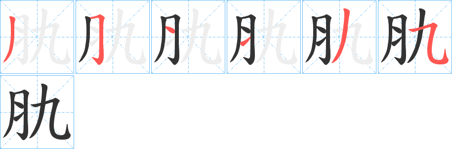 肍字笔顺步骤