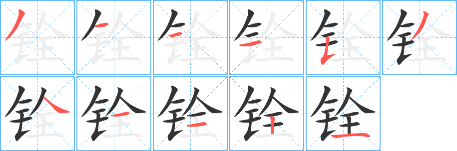 铨字完整笔顺步骤图