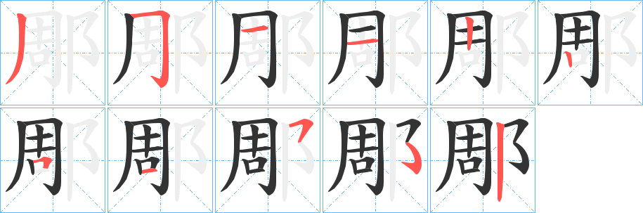 郮字笔顺步骤