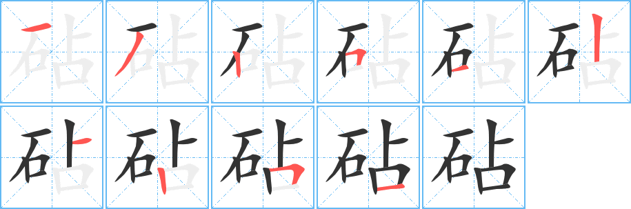 砧字完整笔顺步骤图