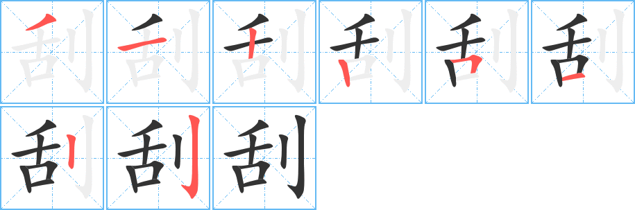 刮字完整笔顺步骤图