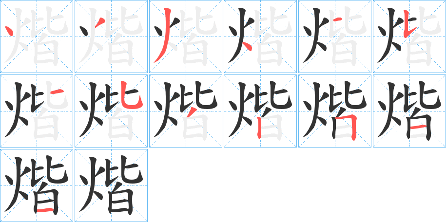 煯字完整笔顺步骤图