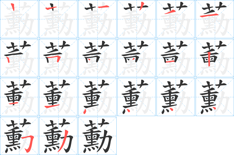 蘍字笔顺步骤