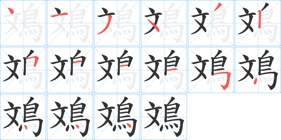 鳼字完整笔顺步骤图