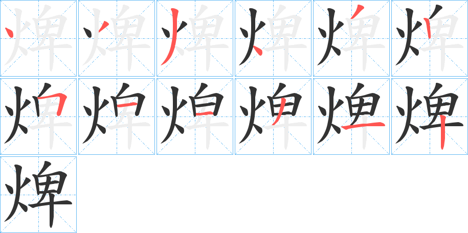 焷字完整笔顺步骤图