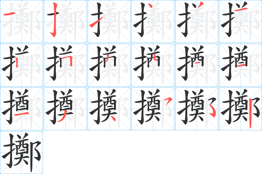 擲字完整笔顺步骤图