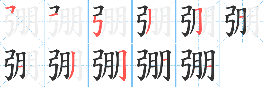 弸字完整笔顺步骤图