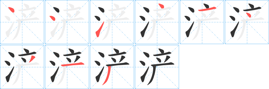 浐字完整笔顺步骤图