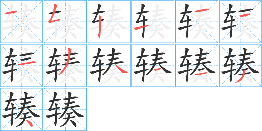 辏字完整笔顺步骤图
