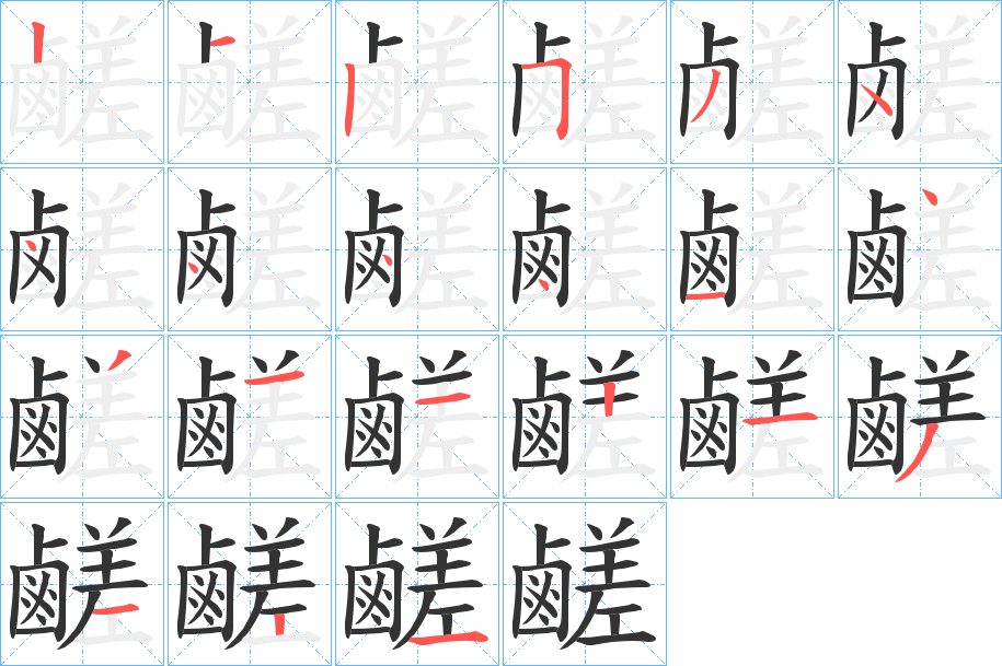 鹺字笔顺步骤