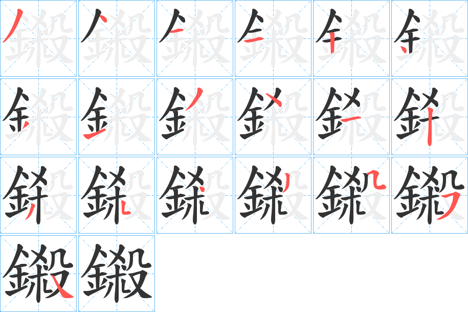 鎩字完整笔顺步骤图