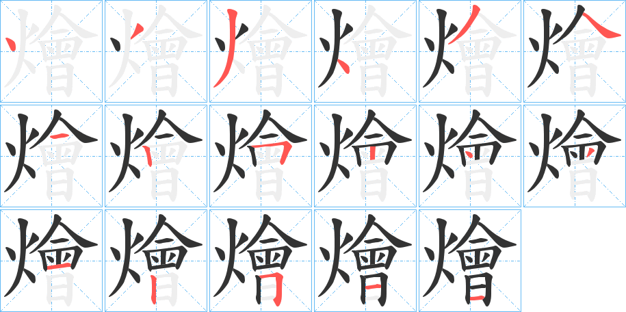 燴字完整笔顺步骤图