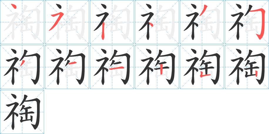 祹字完整笔顺步骤图