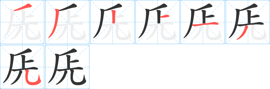 兏字笔顺步骤