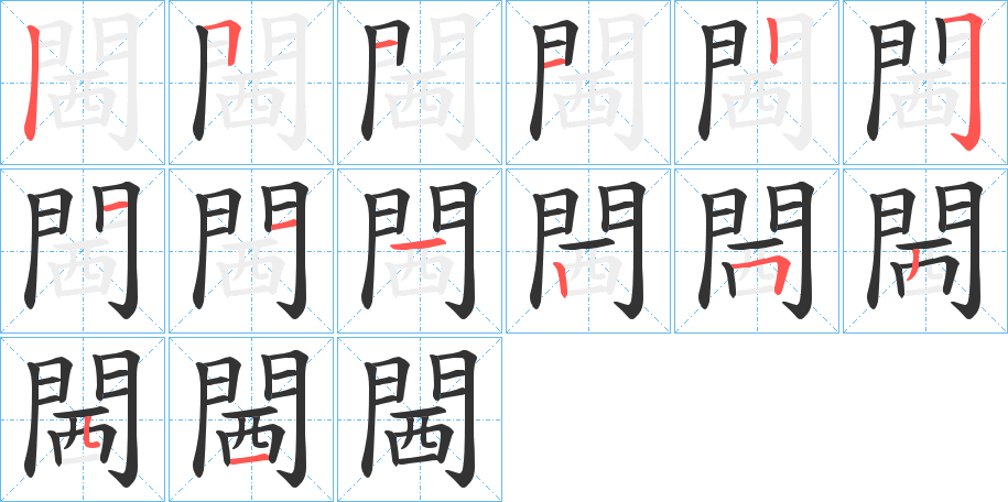 閪字完整笔顺步骤图