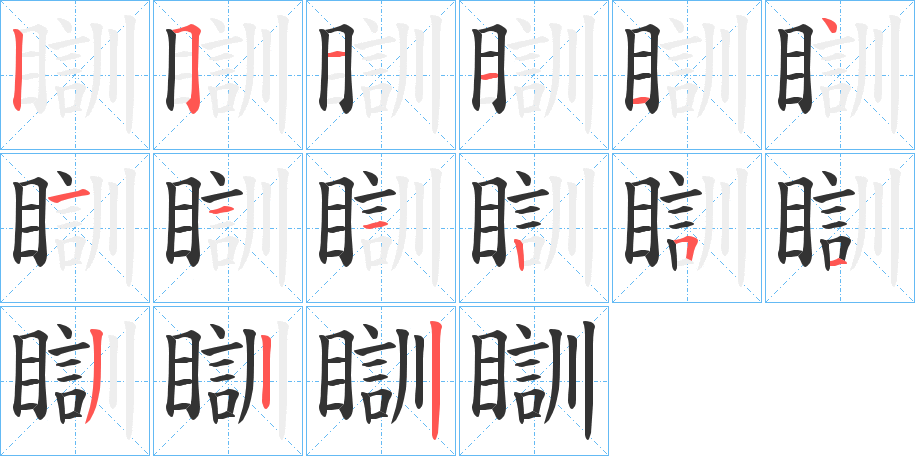 瞓字完整笔顺步骤图