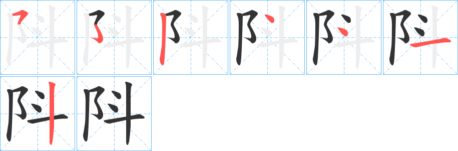 阧字笔顺步骤