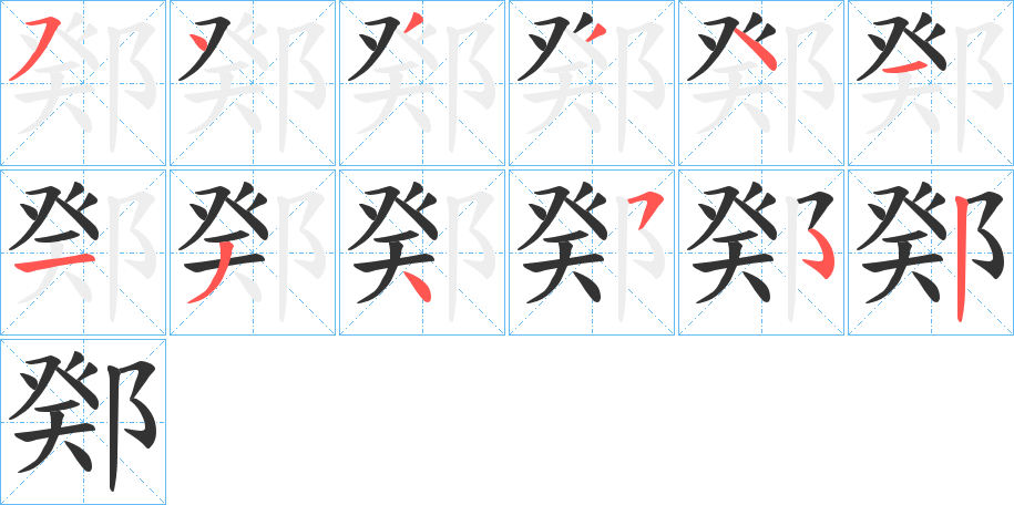 鄈字笔顺步骤