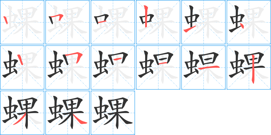 蜾字完整笔顺步骤图