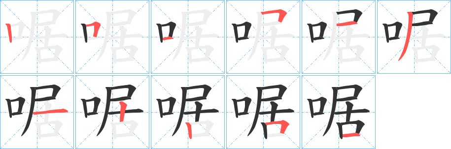 啹字完整笔顺步骤图