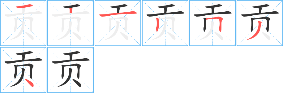 贡字完整笔顺步骤图