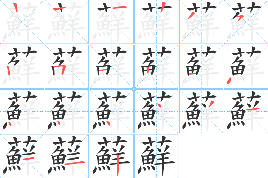 蘚字完整笔顺步骤图