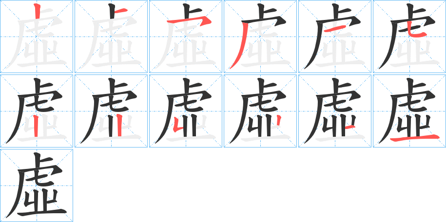 虛字完整笔顺步骤图