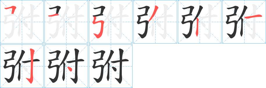 弣字完整笔顺步骤图