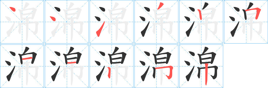 淿字笔顺步骤